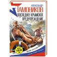 russische bücher: Александр Тамоников  - Последнее крымское предупреждение 