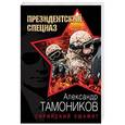russische bücher: Александр Тамоников - Сирийский эшафот
