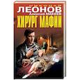 russische bücher: Николай Леонов, Алексей Макеев  - Хирург мафии 