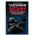 russische bücher: Александр Тамоников - Тридцать сребреников в боекомплекте