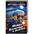 russische bücher: Василий Ершов - Между Космосом и Землей