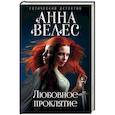russische bücher: Анна Велес - Любовное проклятие