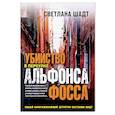 russische bücher: Шадт С. - Убийство в переулке Альфонса Фосса