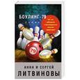 russische bücher: Анна и Сергей Литвиновы  - Боулинг-79 