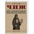 russische bücher: Антон Чиж  - Пепел и пурпур 