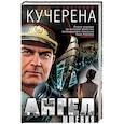russische bücher: Анатолий Кучерена  - Ангел мщения 