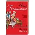 russische bücher: Инна Бачинская - Мадам Осень