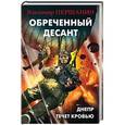russische bücher: Владимир Першанин - Обреченный десант. Днепр течет кровью