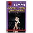 russische bücher: Марина Серова - Мистика – сестра криминалистики