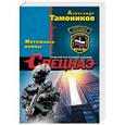 russische bücher: Александр Тамоников - Мятежные воины