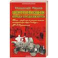 russische bücher: Раков Н. - Центророзыск. Борьба продолжается
