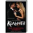 russische bücher: Владимир Колычев - Как полюбить бандита