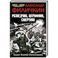 russische bücher: Александр Филичкин - Разведчик, штрафник, смертник. Солдат Великой Отечественной