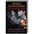 russische bücher: Анна Данилова - Плата за роль Джульетты