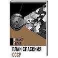 russische bücher: Попов Михаил - План спасения СССР