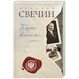 russische bücher: Николай Свечин - Темные всадники