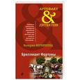 russische bücher: Валерия Вербинина - Бриллиант Фортуны