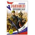 russische bücher: Александр Тамоников - Пороховой загар