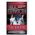 russische bücher: Герритсен Т. - Двойник