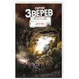 russische bücher: Сергей Зверев - Другие