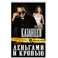 russische bücher: Кирилл Казанцев - Помощь деньгами и кровью