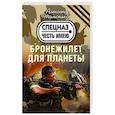 russische bücher: Александр Тамоников - Бронежилет для планеты