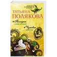 russische bücher: Татьяна Полякова - Последнее слово за мной. Чумовая дамочка