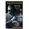 russische bücher: Чингиз Абдуллаев - РАСПАД. Обреченная весна