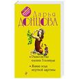 russische bücher: Дарья Донцова - Развесистая клюква Голливуда. Живая вода мертвой царевны