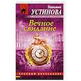 russische bücher: Татьяна Устинова - Вечное свидание