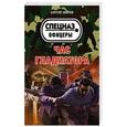 russische bücher: Сергей Зверев - Час гладиатора