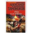 russische bücher: Александр Тамоников - Война не по правилам