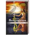 russische bücher: Ольга Володарская - Исповедь отшельника