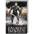 russische bücher: Андрей Гончаров - Коловрат