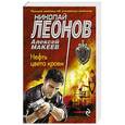 russische bücher: Николай Леонов, Алексей Макеев - Нефть цвета крови