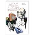russische bücher: Афанасьев М. - Дело чести или Звезда Бенгалии