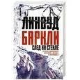 russische bücher: Баркли Линвуд - След на стекле