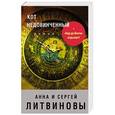 russische bücher: Анна и Сергей Литвиновы - Кот недовинченный