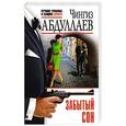 russische bücher: Чингиз Абдуллаев - Забытый сон