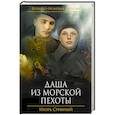russische bücher: Игорь Срибный - Даша из морской пехоты