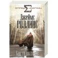 russische bücher: Джеймс Роллинс - Кости волхвов