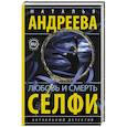 russische bücher: Андреева Н.В. - Любовь и смерть. Селфи