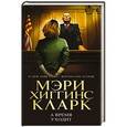 russische bücher: Мэри Хиггинс Кларк - А время уходит