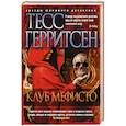 russische bücher: Герритсен Т. - Клуб Мефисто