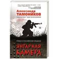 russische bücher: Александр Тамоников - Янтарная камера