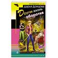 russische bücher: Дарья Донцова - Другая жизнь оборотня