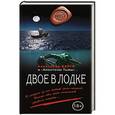 russische bücher: Александр Варго - Двое в лодке