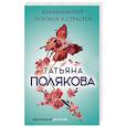 russische bücher: Татьяна Полякова - Коллекционер пороков и страстей
