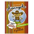 russische bücher: Александрова Наталья - Игра в убийство