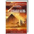 russische bücher: Джеймс Роллинс - Седьмая казнь